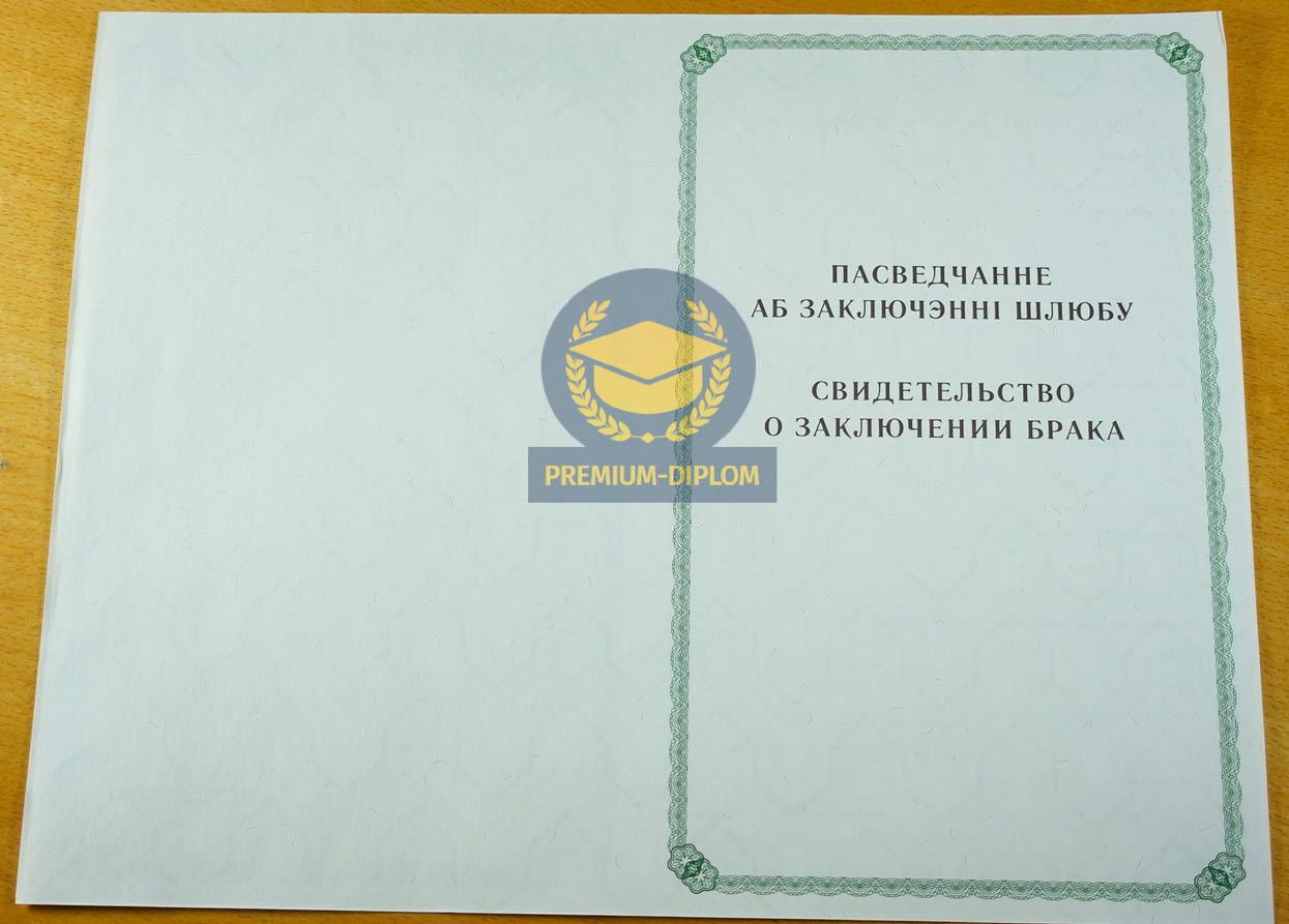 Свидетельство о браке до 1993 года (Беларусь) - фото